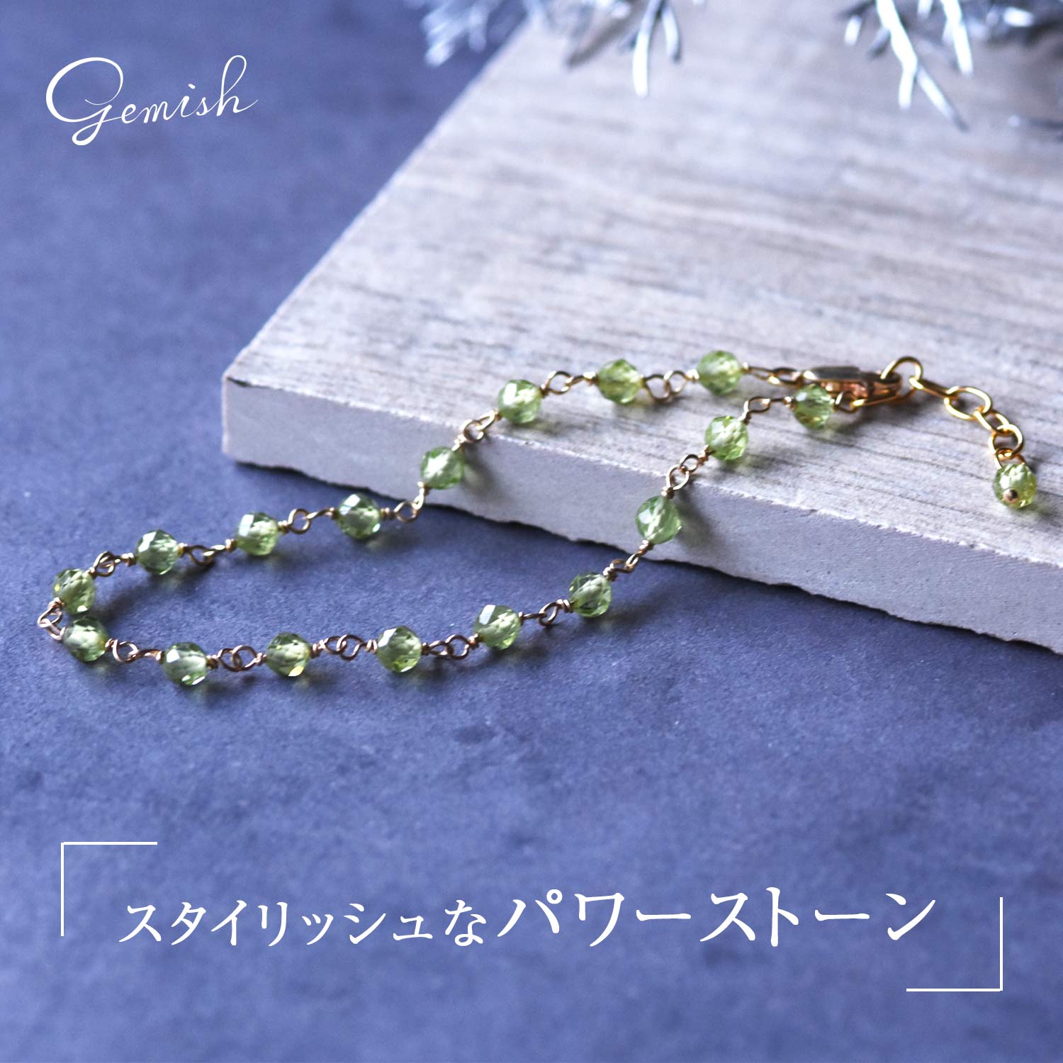 ペリドットブレスレット【8月の誕生石】Peridot Bracelet – gemish